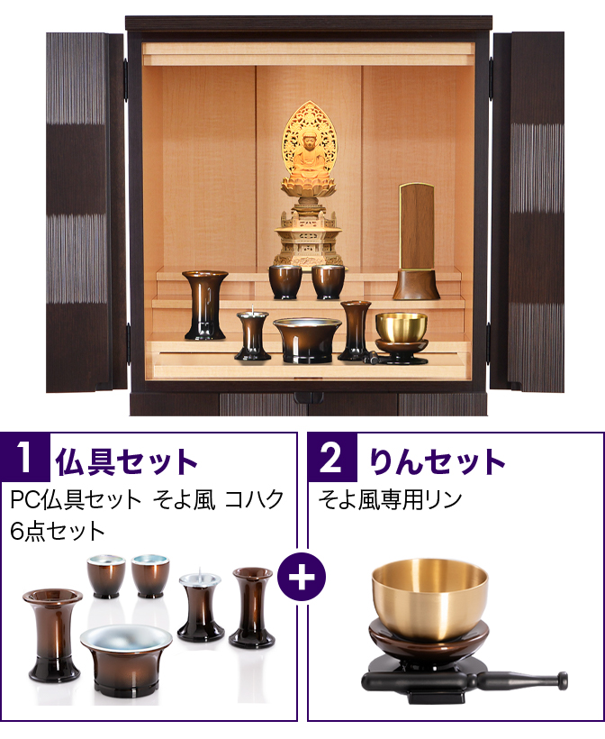 仏具セット（そよ風コハク）+専用りん