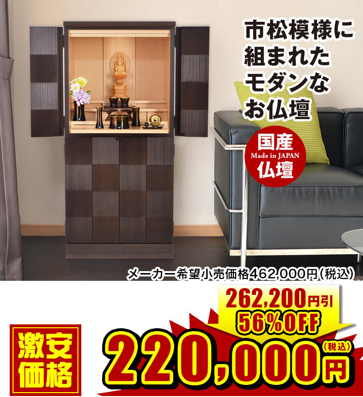 市松模様に組まれたモダンなお仏壇 アルバ ブラウン 17×36号