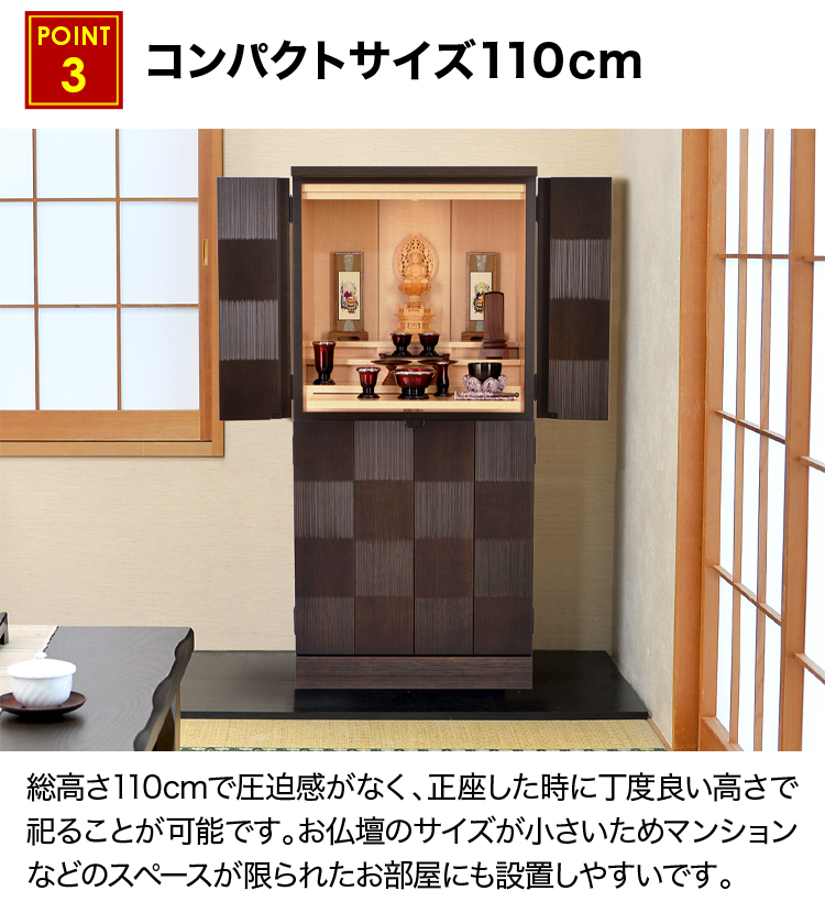 限られたお部屋にも設置しやすいコンパクトサイズの110cmのお仏壇