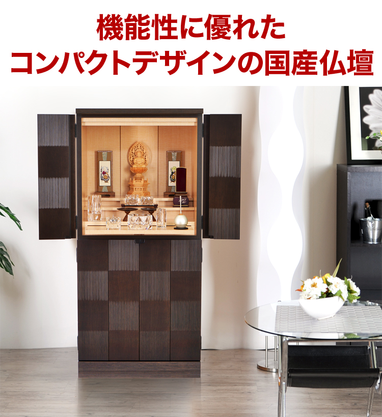 機能性に優れたコンパクトデザインの国産仏壇