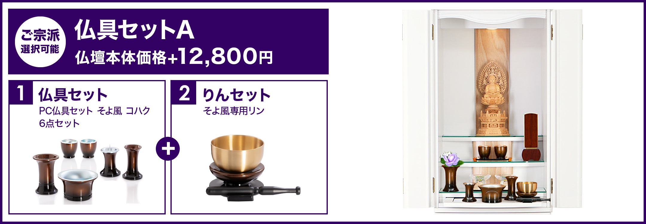 仏具セットA