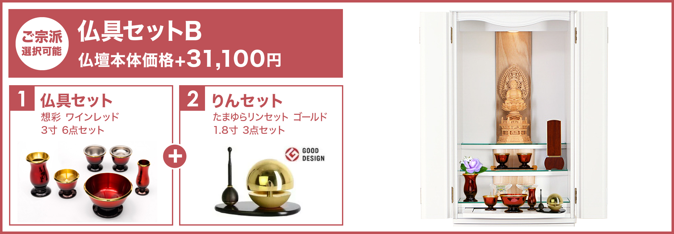 仏具セットB