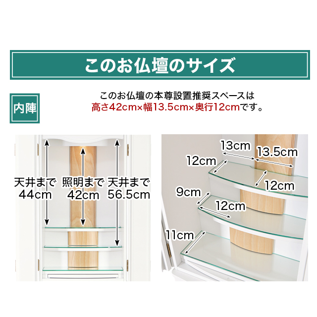 このお仏壇の本尊設置推奨スペースは高さ42cm×幅13.5cm×奥行12cm