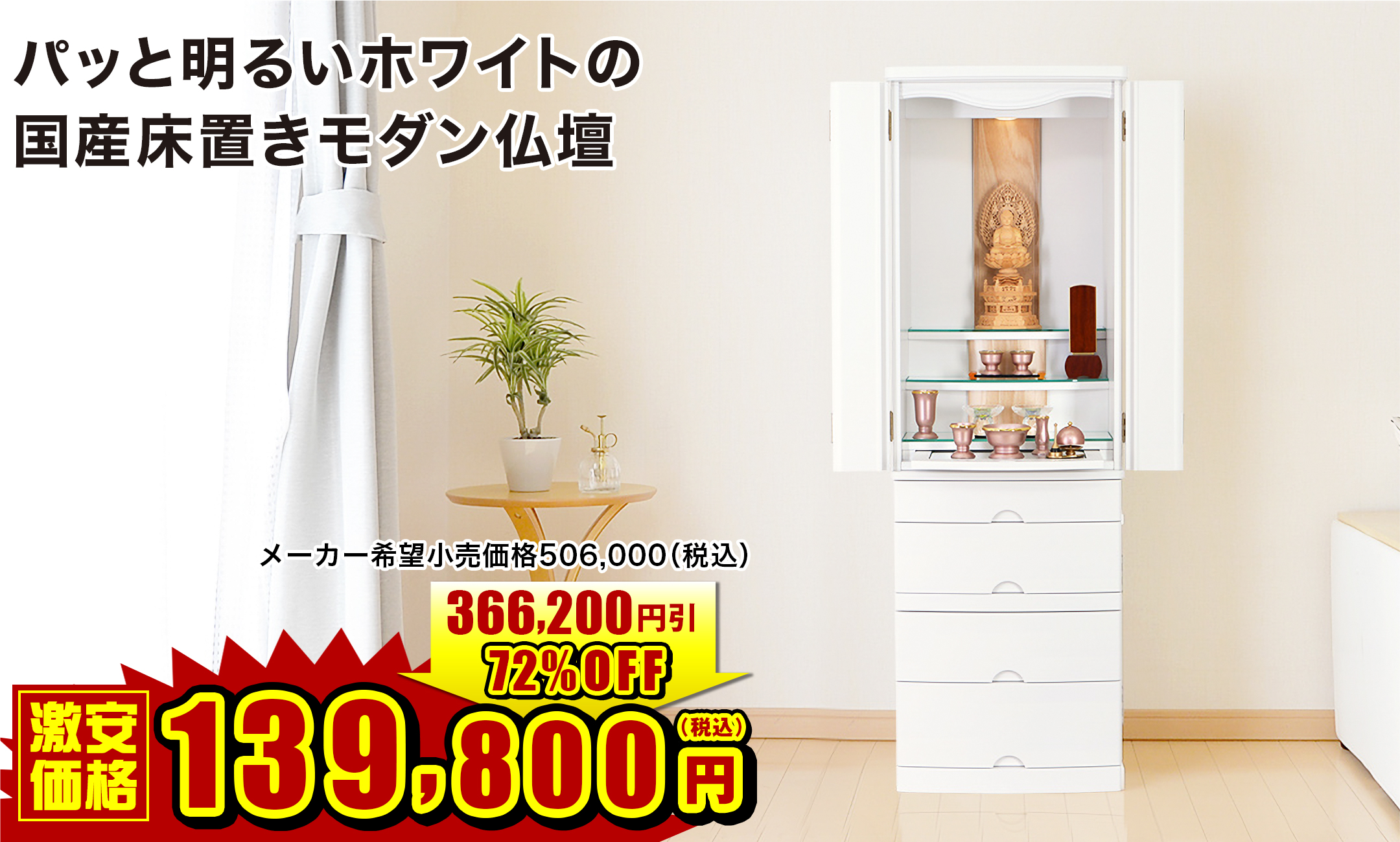 パッと明るいホワイトの国産床置きモダン仏壇 モント シルキーホワイト 15×46号