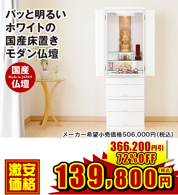 パッと明るいホワイトの国産床置きモダン仏壇 モント シルキーホワイト 15×46号