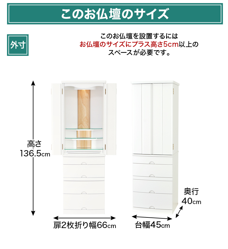 お仏壇のサイズ：15×46号 高さ136.5×幅45×奥行40cm