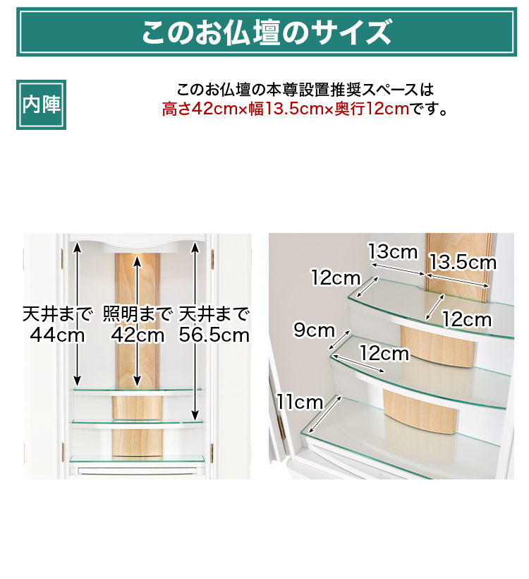 このお仏壇の本尊設置推奨スペースは高さ42cm×幅13.5cm×奥行12cm