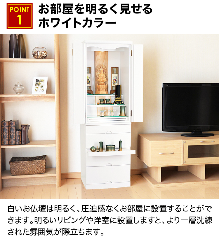 お部屋を明るく見せるホワイトカラーのお仏壇