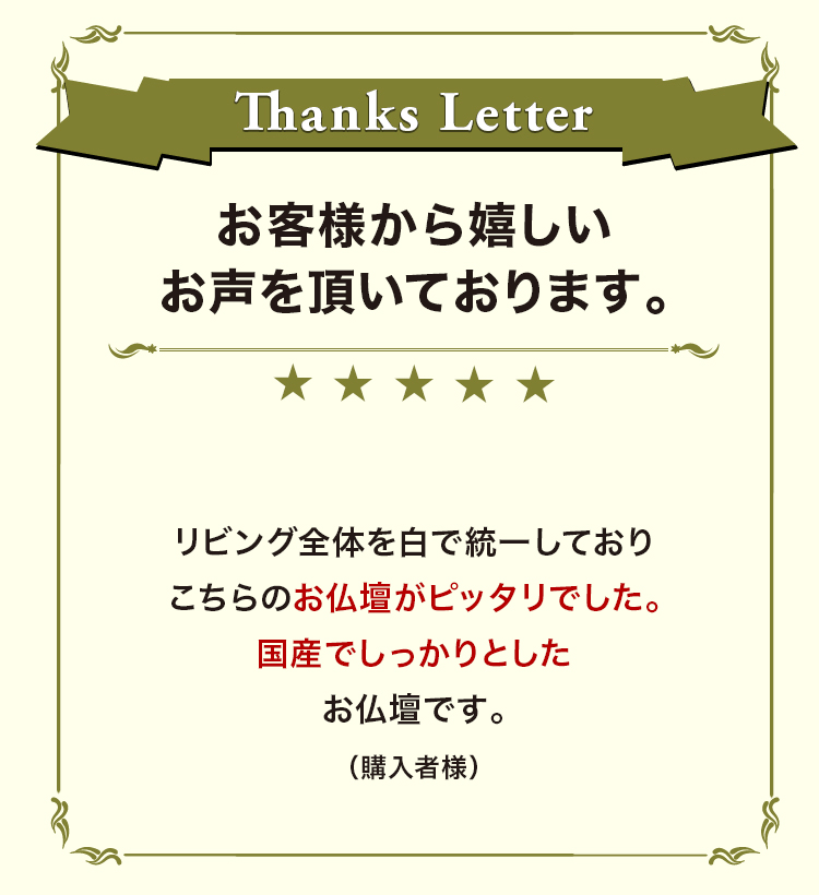 お客様から嬉しいお声を頂いております。