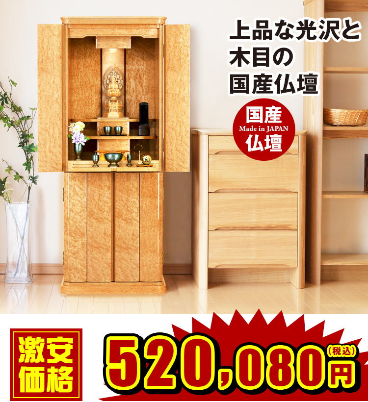 床置きモダン仏壇 ミルテ バーズアイメープル 16×45号・18×50号 | 仏壇 
