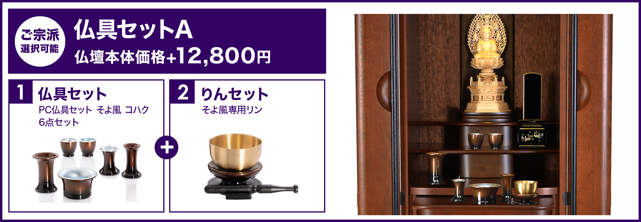 仏具セットA