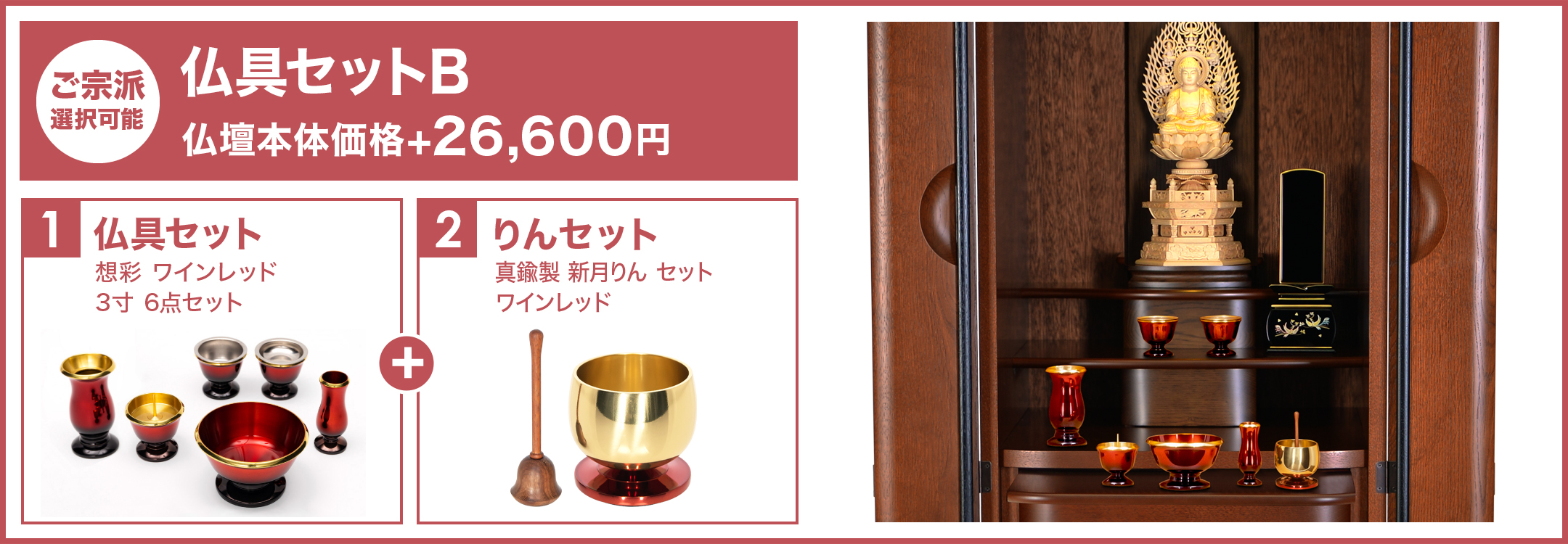 仏具セットB