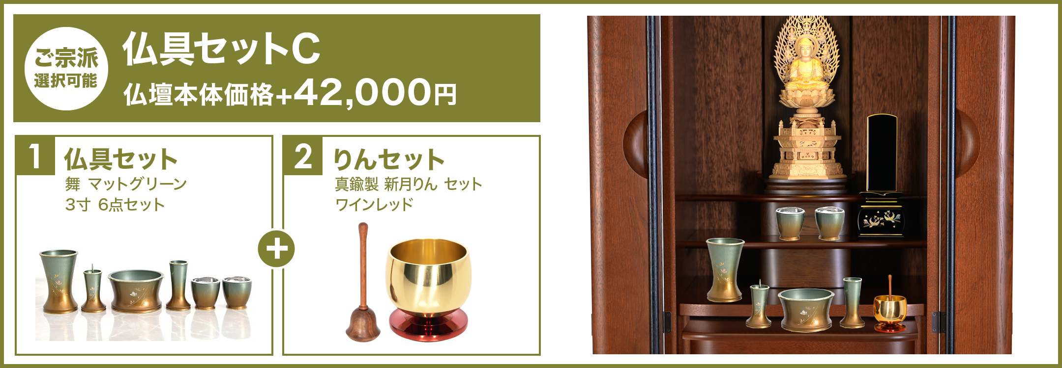 仏具セットC