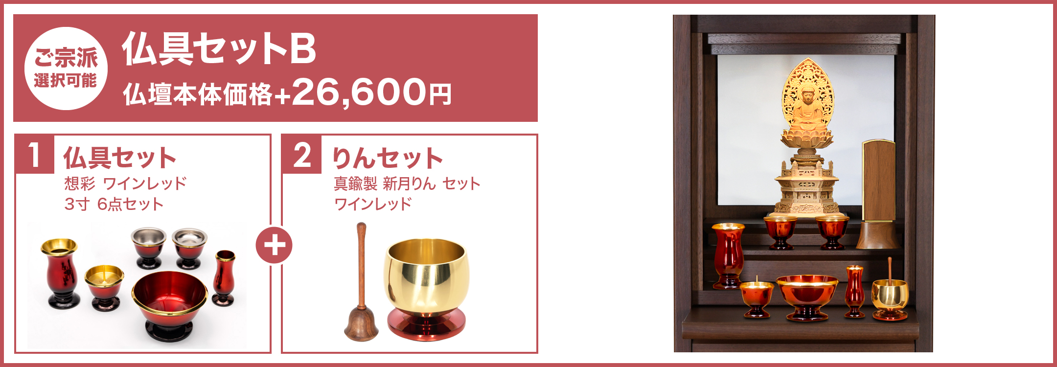 仏壇用仏具セットB：選べる各種仏具品の写真