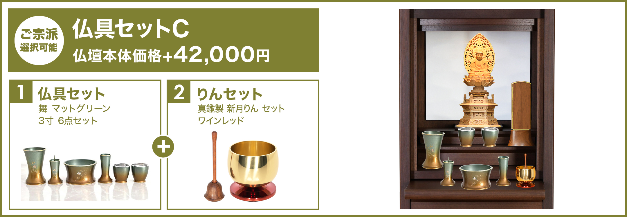 仏壇用仏具セットC：豪華仏具のイメージ写真