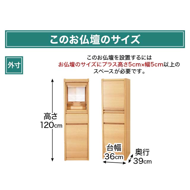 床置きモダン仏壇 ミュラー 12×40号のサイズ詳細（高さ120cm×幅36cm×奥行39cm）