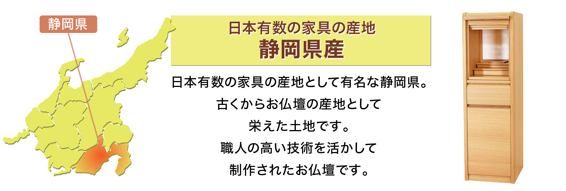 静岡県産の高品質な素材で作られた日本製仏壇