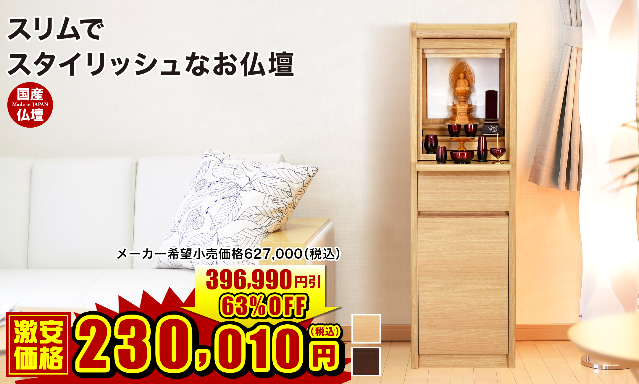 床置きモダン仏壇 ミュラー ナチュラル・ウォールナット 12×40号のメイン全体画像 現代住宅向けのスマートな国産仏壇