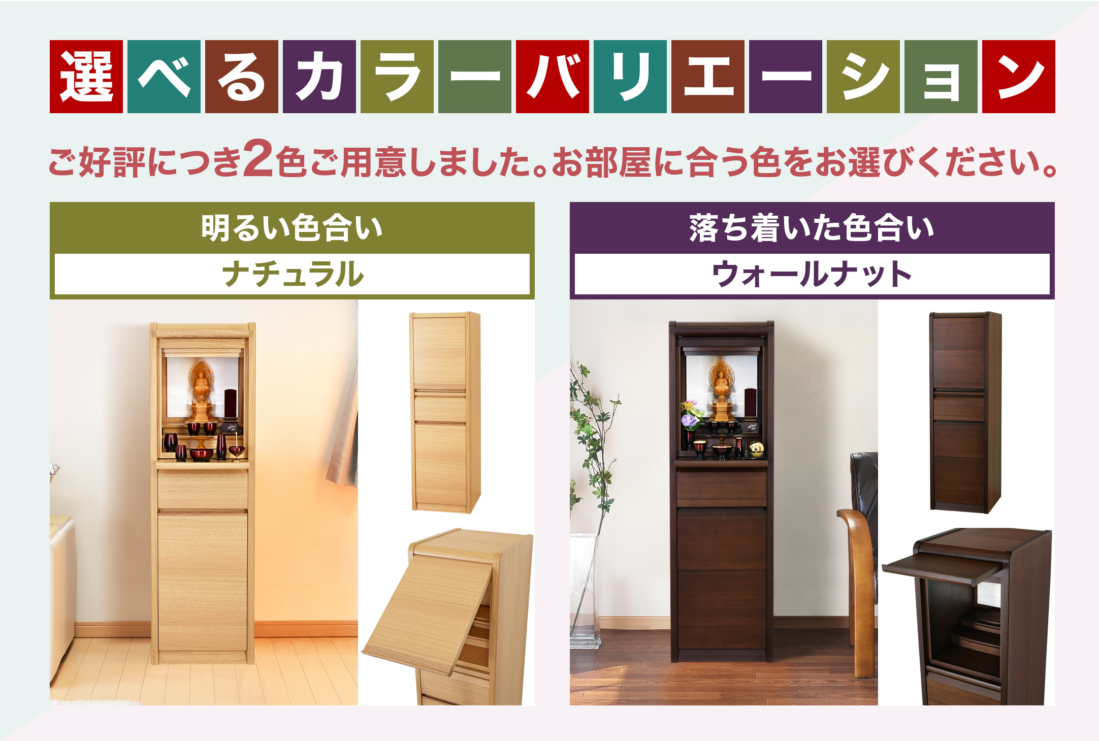床置きモダン仏壇ミュラーのカラーバリエーション全2色 タモとウォールナットの色味比較説明画像