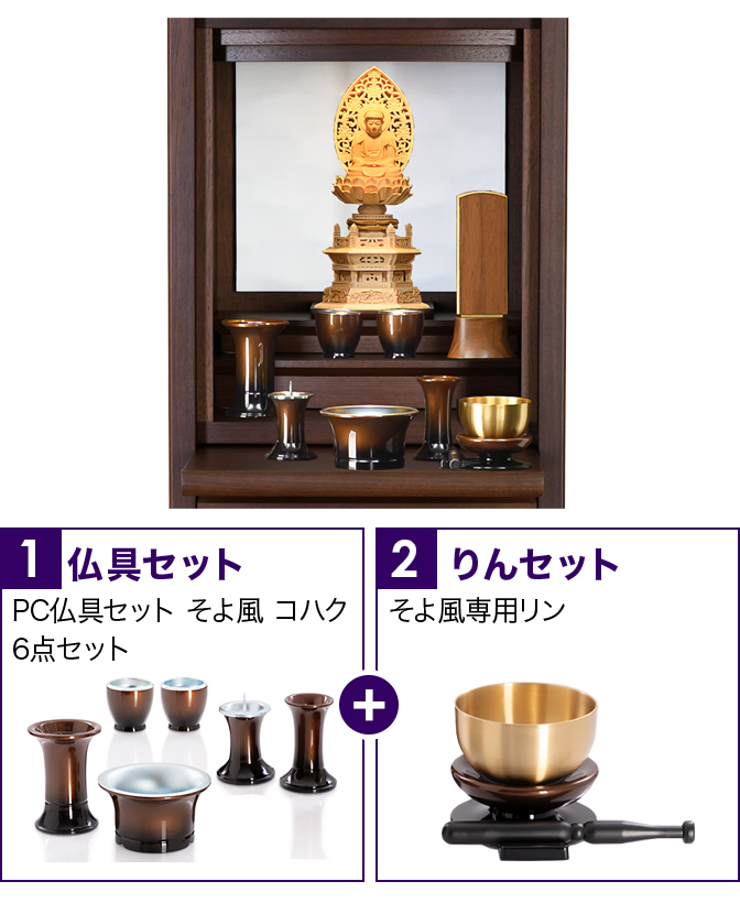 仏具セット（そよ風コハク）+専用りん