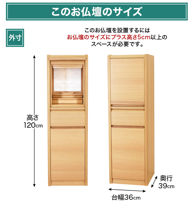 お仏壇のサイズ：12×40号 高さ120×幅36×奥行39cm
