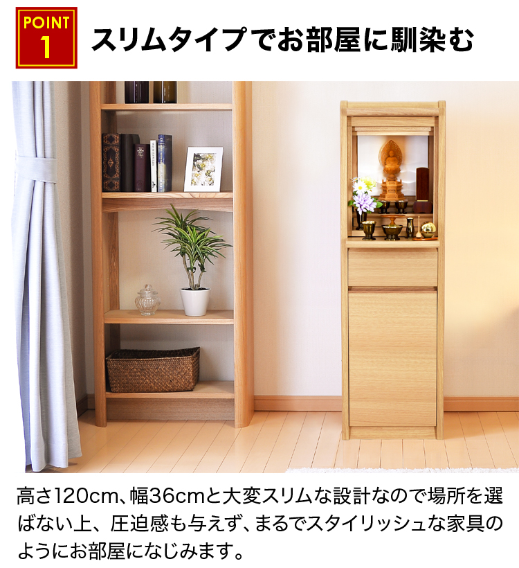スリムタイプでお部屋に馴染むお仏壇