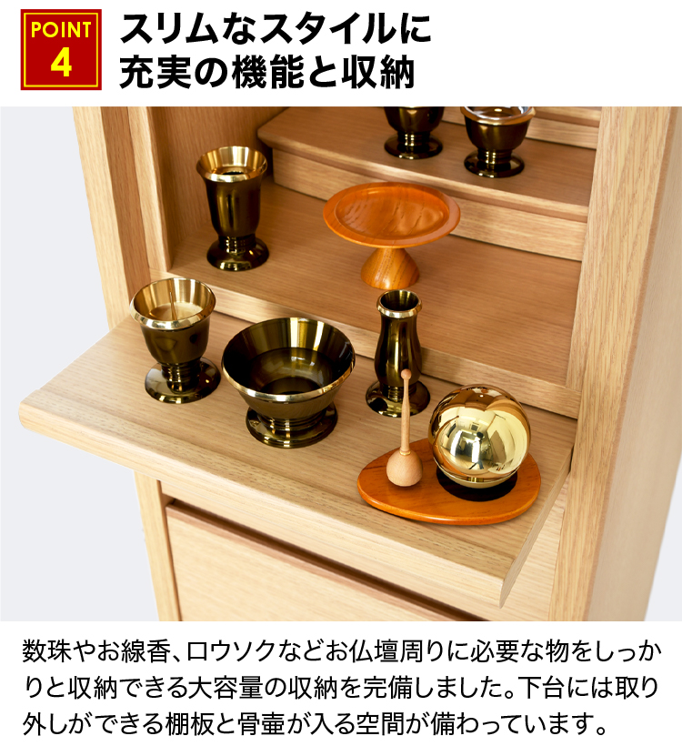 スリムなスタイルに取り外し式須弥壇など充実の機能と収納