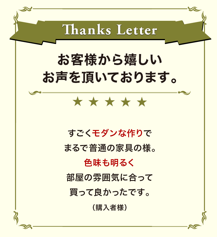 お客様から嬉しいお声を頂いております。