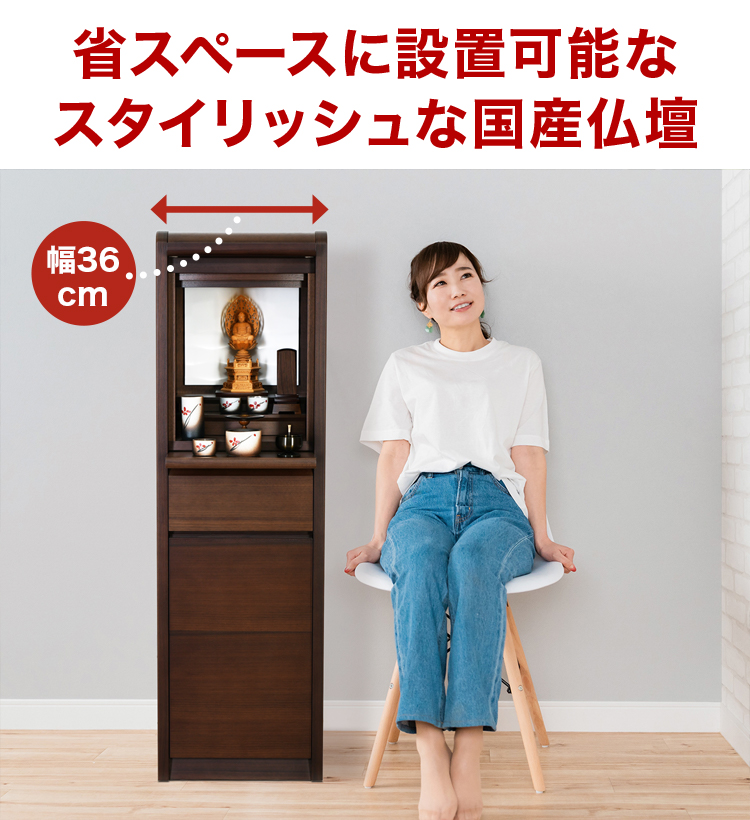 省スペースに設置可能なスタイリッシュな国産仏壇