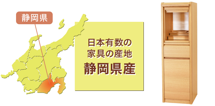 日本有数の家具の産地 静岡県産