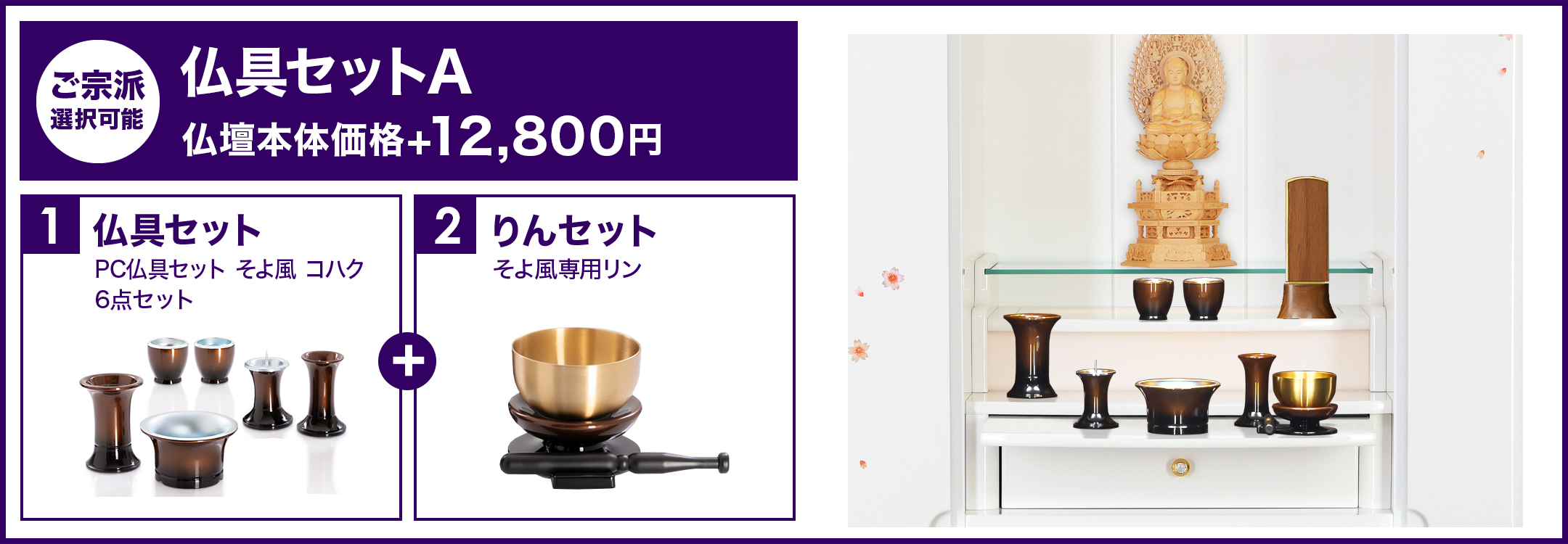 仏具セットA