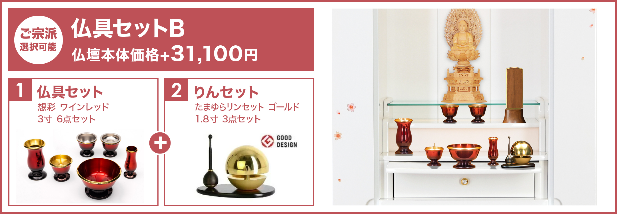 仏具セットB
