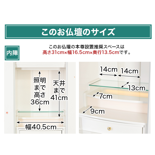 このお仏壇の本尊設置推奨スペースは高さ36cm×幅14cm×奥行13cm