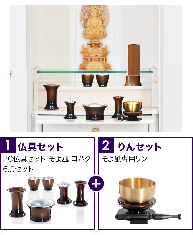 仏具セット（そよ風コハク）+専用りん
