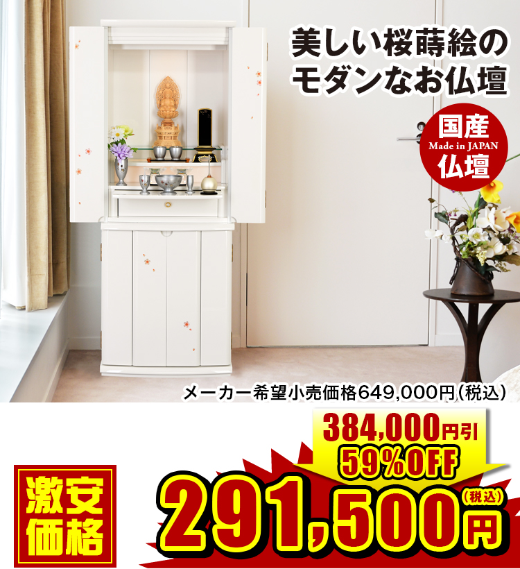 美しい桜蒔絵のモダンなお仏壇 ピアフ 桜蒔絵 ホワイト 15×40号