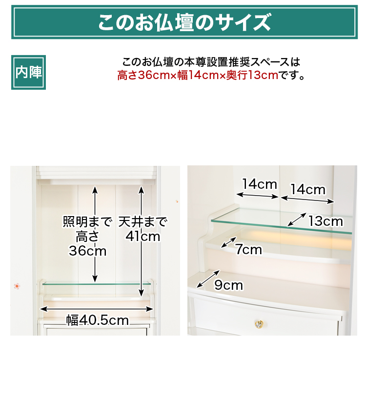 このお仏壇の本尊設置推奨スペースは高さ36cm×幅14cm×奥行13cm