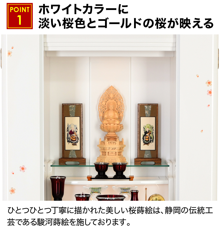 ホワイトカラーに淡い桜色とゴールドの桜が映えるお仏壇