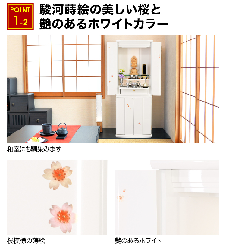 駿河蒔絵の美しい桜と艶のあるホワイトカラーのお仏壇