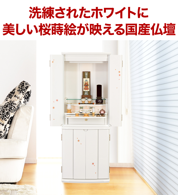 洗練されたホワイトに美しい桜蒔絵が映える国産仏壇