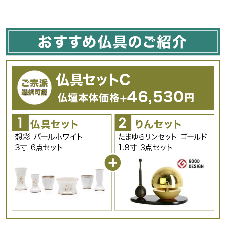 おすすめ仏具セットとリンセットのご紹介