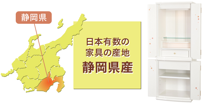 日本有数の家具の産地 静岡県産