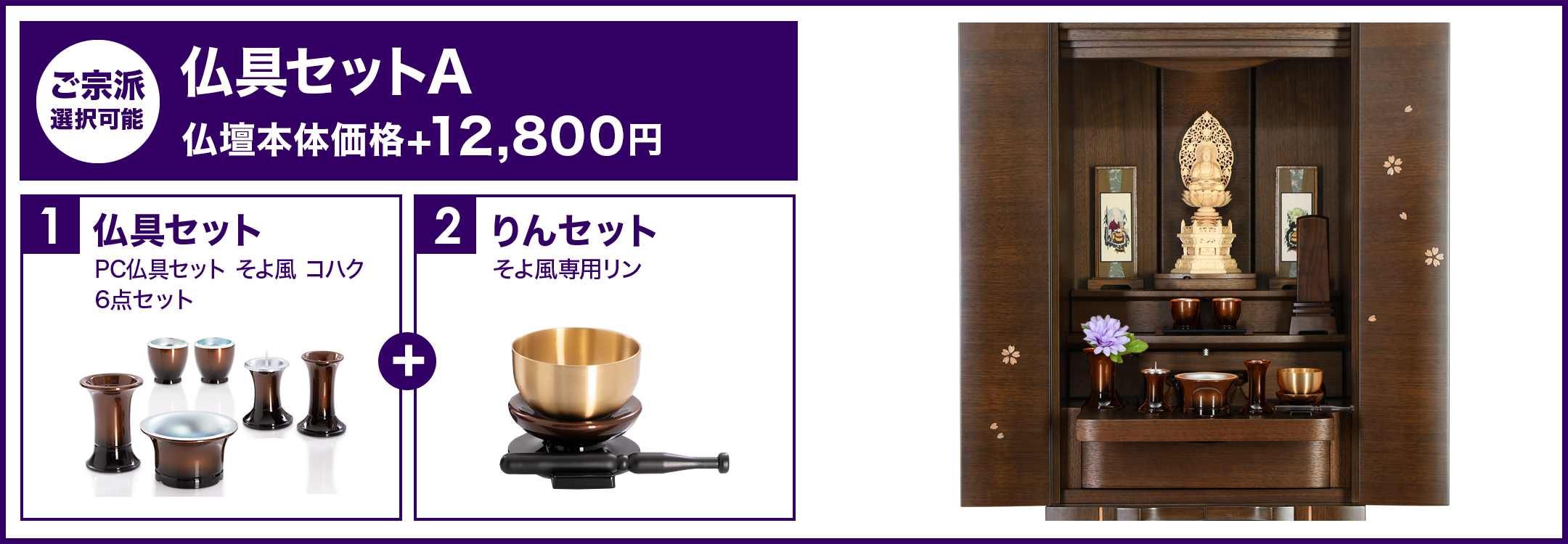 仏具セットA