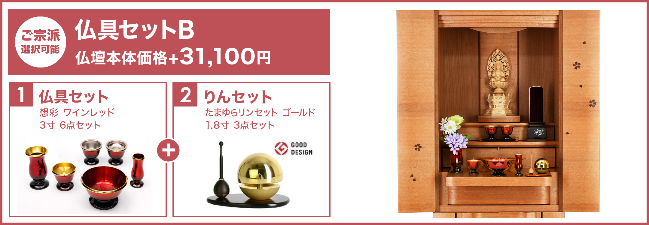 仏具セットB