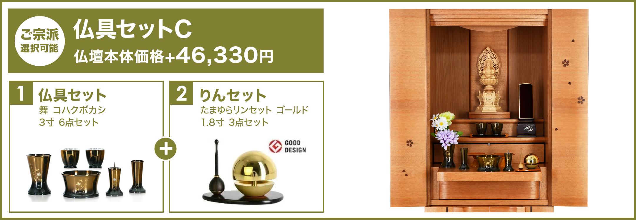 仏具セットC