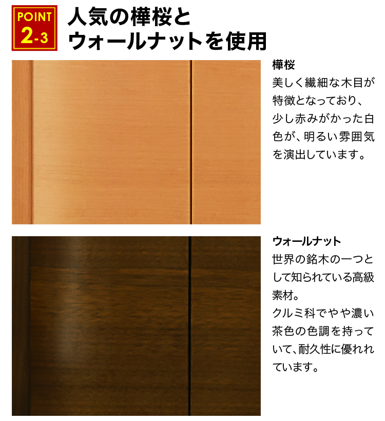人気の樺桜とウォールナットを使用