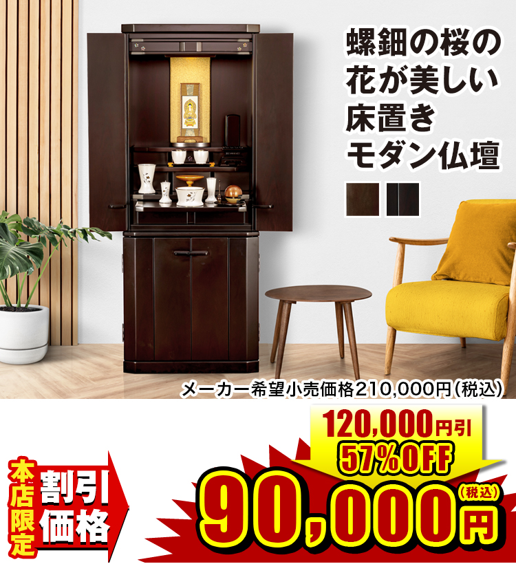 螺鈿の桜の花が美しい床置きモダン仏壇 ベリー 紫檀調・黒檀調 14×36号