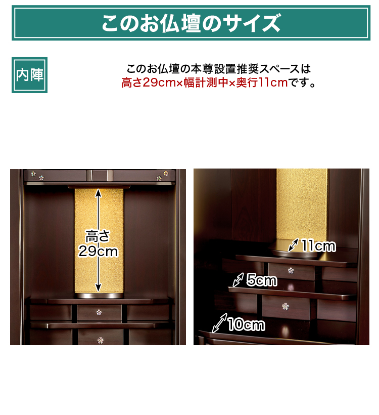 このお仏壇の本尊設置推奨スペースは高さ29cm×幅計測中×奥行11cm