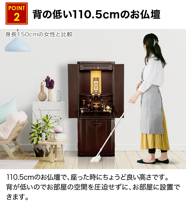 110.5cmのお仏壇で、座った時にちょうど良い高さです