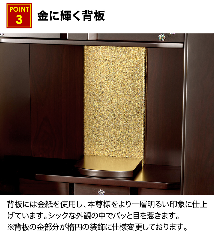 ご本尊様を美しく引き立てる背板