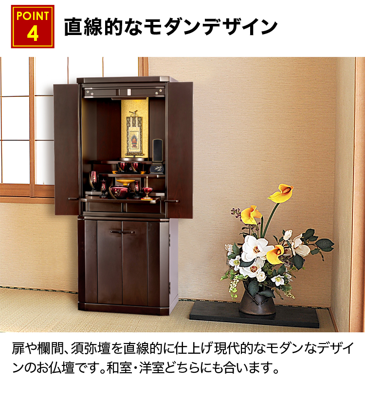 直線的なモダンデザインのお仏壇